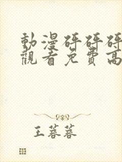 动漫砰砰砰在线观看免费高清完整版