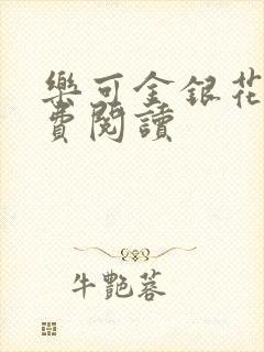 乐可金银花露免费阅读封面