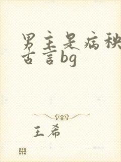 男主是病秧子 古言bg