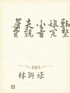 屠夫小姐韩剧免费观看完整