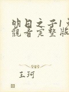 明日之子1免费观看完整版