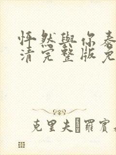 怦然与你泰剧高清完整版免费观看封面