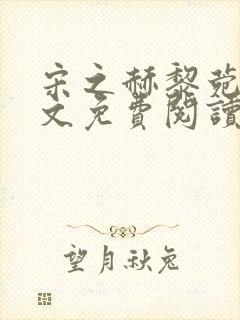 宋之赫黎菀意全文免费阅读最新章节封面