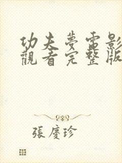 功夫梦电影免费观看完整版国语高清