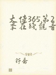 大佬365第2季在线观看免费全集