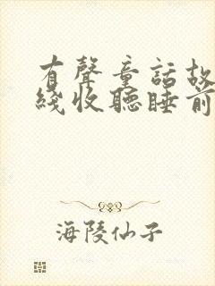 有声童话故事在线收听睡前故事