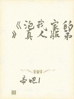 《泡我家的辣妹》真人版第一季