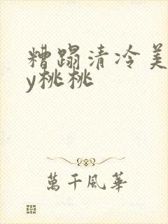 糟蹋清冷美人by桃桃封面