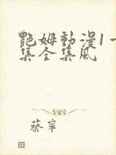 艳姆动漫1一6集全集风