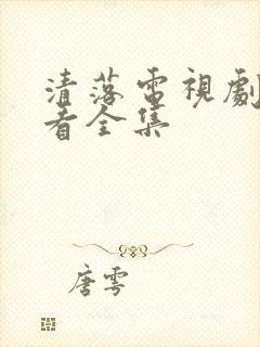 清落电视剧免费看全集