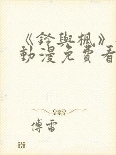 《铃与枫》全集动漫免费看