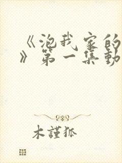 《泡我家的辣妹》第一集动漫免费观