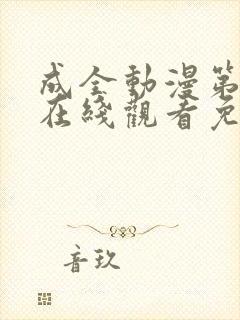 成全动漫第6季在线观看免费