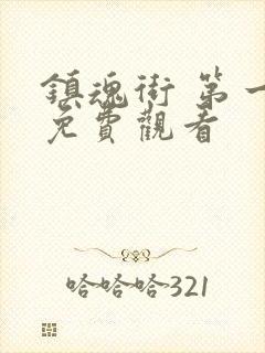 镇魂街 第一季免费观看