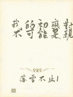 我的初恋对象绝不可能是亲姐姐动漫封面