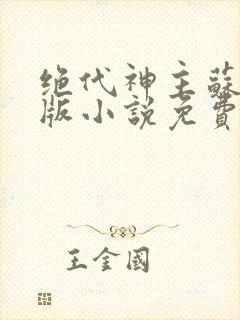 绝代神主苏莫正版小说免费阅读