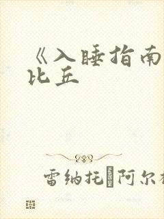 《入睡指南》卡比丘