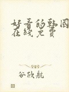 好看的韩国漫画在线免费