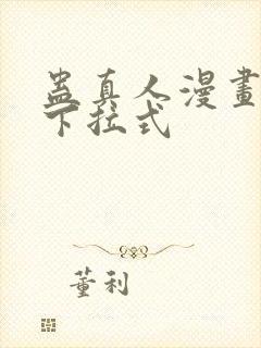 蛊真人漫画免费下拉式