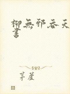 柳无邪吞天神鼎书