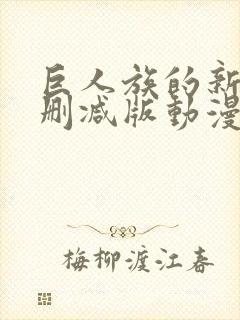 巨人族的新娘未删减版动漫