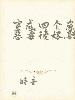 穿成四个崽崽的恶毒后娘,听书