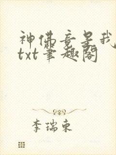 神佛竟是我自己txt笔趣阁