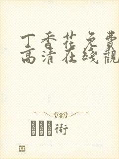 丁香花免费完整高清在线观看