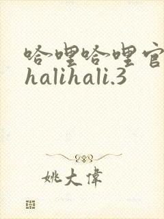 哈哩哈哩官网_halihali.3