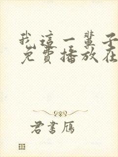 我这一辈子全集免费播放在线观看