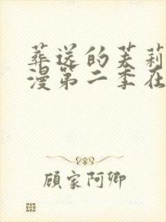 葬送的芙莉莲动漫第二季在线看