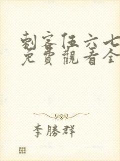 刺客伍六七4季免费观看全集完整版