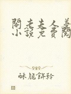 阁老夫人养成记小说免费阅读