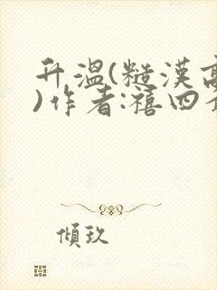 升温(糙汉高干)作者:禧四爷