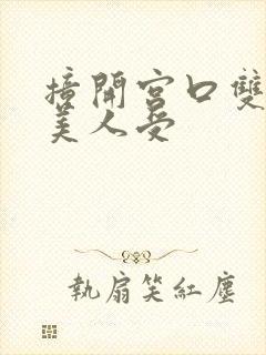 撞开宫口双性h美人受