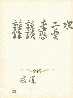 谁说老二次元不能谈恋爱