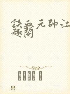 铁血元帅江天笔趣阁