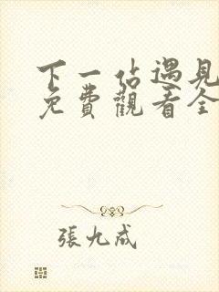 下一站遇见短剧免费观看全集高清