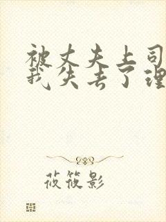 被丈夫上司侵犯我失去了理智