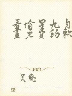 看偷星九月天漫画免费的软件