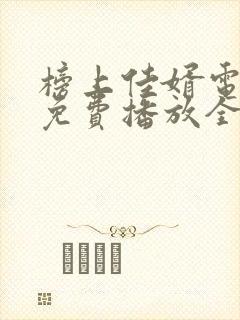 榜上佳婿电视剧免费播放全集在线观看