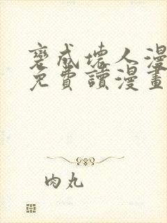 变成坏人漫画画免费读漫画下拉式土豪漫画