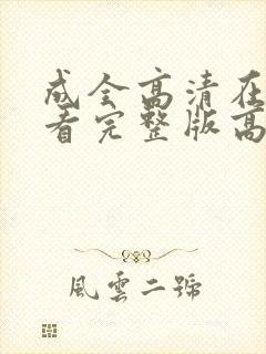 成全高清在线观看完整版高清动漫