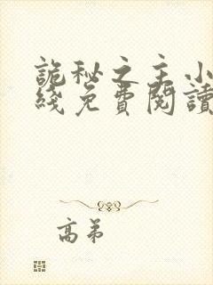 诡秘之主小说在线免费阅读