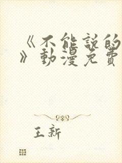 《不能说的秘密》动漫免费观看全集封面