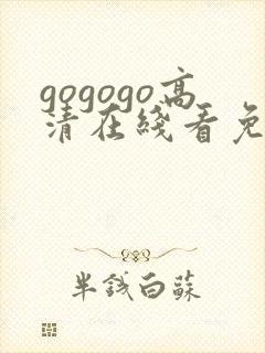 gogogo高清在线看免费完整版
