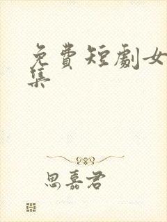免费短剧女王全集封面