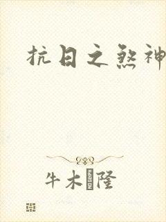 抗日之煞神传奇