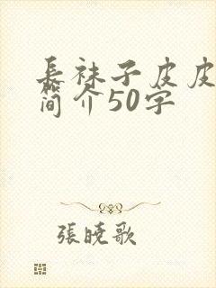 长袜子皮皮内容简介50字