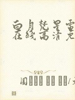 白月梵星电视剧在线高清免费观看封面